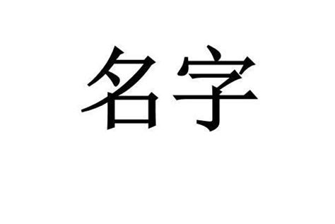 伃名字意思